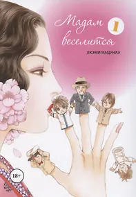 Купить Мадам веселится. Том 1 (Madam to Oyuugi). Манга — Фото №1