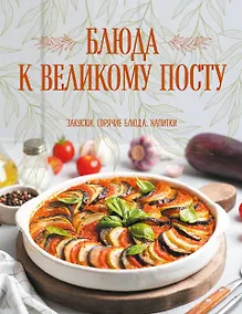 Купить Блюда к Великому посту. Закуски. Горячие блюда. Напитки — Фото №1