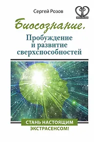 Купить Биосознание. Пробуждение и развитие сверхспособностей — Фото №1