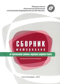Купить Сборник материалов по организации работы акушерки родового блока : методические рекомендации — Фото №1