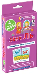 Купить Звук Ль. Тренируем произношение. Логопедические игры. Уровень 2. Набор карточек — Фото №1