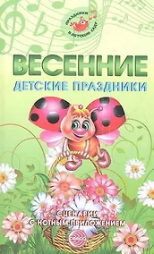 Купить Весенние детские праздники. Сценарии с нотным приложением — Фото №1