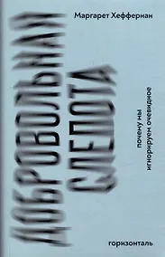 Купить Добровольная слепота: почему мы игнорируем очевидное — Фото №1