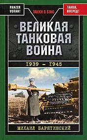 Купить Великая танковая война 1939-1945 — Фото №1
