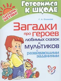 Купить Загадки про героев любимых сказок и мультиков с развивающими заданиями — Фото №1