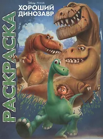 Купить Хороший динозавр. Мультраскраска. — Фото №1