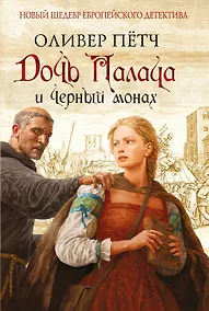 Купить Дочь палача и черный монах — Фото №1