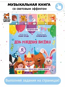 Купить День рождения лисёнка. Музыкальная книга со световым эффектом — Фото №1