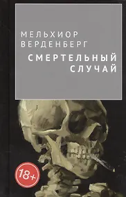 Купить Смертельный случай — Фото №1