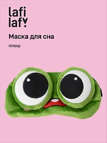 Купить Маска для сна Лягушка с объемными глазками удивляется (плюш) (пакет), Lafilaf — Фото №1