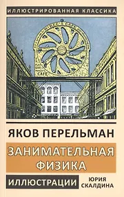 Купить Занимательная физика. Книга первая — Фото №1