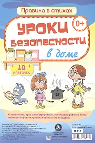 Купить Уроки безопасности  в доме: 10 карточек — Фото №1