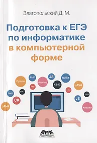 Купить Подготовка к ЕГЭ по информатике в компьютерной форме — Фото №1