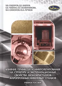 Купить Влияние примесей и микролегирования на структуру и эксплуатационные свойства монокристаллов жаропрочных никелевых сплавов. Учебное пособие — Фото №1