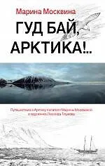 Купить Гуд бай, Арктика!.. : роман — Фото №1