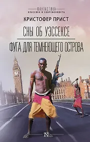 Купить Сны об Уэссексе. Фуга для темнеющего острова — Фото №1
