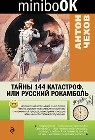 Купить Тайны 144 катастроф, или Русский Рокамболь — Фото №1