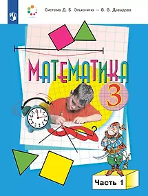 Купить Математика. 3 класс. Учебник. В двух частях. Часть 1 — Фото №1