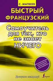 Купить Быстрый французский. Самоучитель для тех, кто не знает ничего — Фото №1