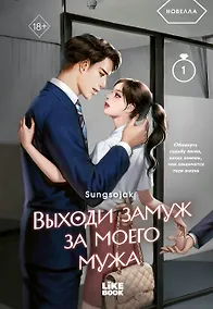 Купить Выходи замуж за моего мужа. Том 1 — Фото №1