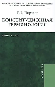 Купить Конституционная терминология: монография — Фото №1