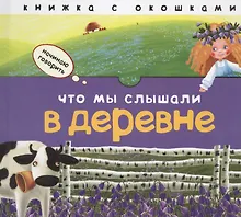 Купить Что мы слышали в деревне — Фото №1