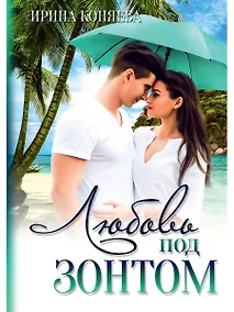Купить Любовь под зонтом — Фото №1