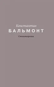 Купить Константин Бальмонт. Стихотворения — Фото №1