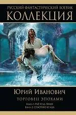 Купить Торговец эпохами : Кн. 1. Рай и ад Земли. Кн. 2. Спасение из ада — Фото №1