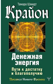 Купить Крайон. Денежная энергия. Пути к достатку и благополучию — Фото №1