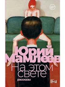 Купить На этом свете: Рассказы — Фото №1