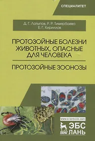 Купить Протозойные болезни животных, опасные для человека (протозойные зоонозы). Уч. Пособие — Фото №1