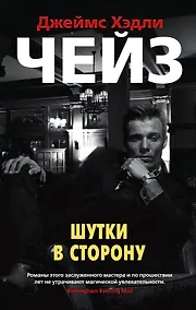 Купить Шутки в сторону — Фото №1