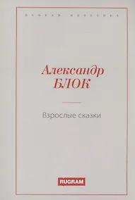 Купить Взрослые сказки — Фото №1