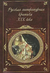 Купить Русская литературная критика XIX века — Фото №1