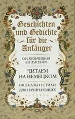 Купить Geschichten und Gedichte fur die Anfanger. Рассказы и стихи для начинающих — Фото №1
