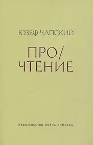 Купить Про/чтение: Эссе — Фото №1