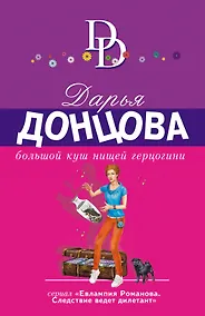 Купить Большой куш нищей герцогини — Фото №1