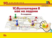 Купить 1С:Бухгалтерия 8 как на ладони. 5 изд. — Фото №1