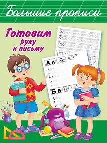 Купить БолПрописи Готовим руку к письму — Фото №1
