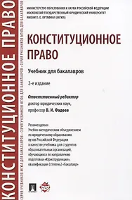 Купить Конституционное право. Учебник для бакалавров — Фото №1