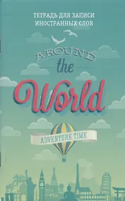 Купить Тетрадь для записи иностранных слов Listoff, "Вокруг света", А6, 48 листов — Фото №1