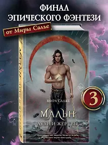 Купить Мальн. Духи и Жертвы (#3) — Фото №1