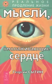 Купить Мысли, омолаживающие сердце — Фото №1