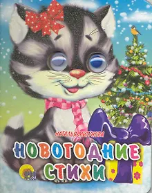Купить Новогодние стихи — Фото №1