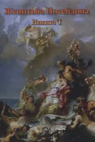 Купить Женитьба Посейдона — Фото №1