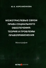 Купить Межотраслевые связи права социального обеспечения: теория и проблемы правоприменения: монография — Фото №1
