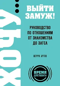 Купить ХОЧУ...выйти замуж!Рук-во по отнош.от зна — Фото №1