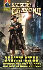 Купить Кластер Верда: Первое правило крови — Фото №1