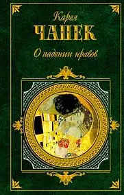 Купить О падении нравов, Война с саламандрами — Фото №1